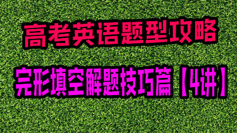 高考英语题型攻略――完形填空解题技巧篇【4讲】